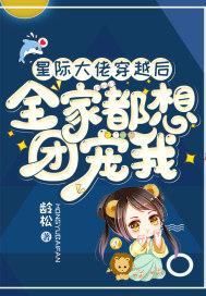 星际大佬魂穿后