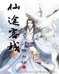 仙途是什么游戏