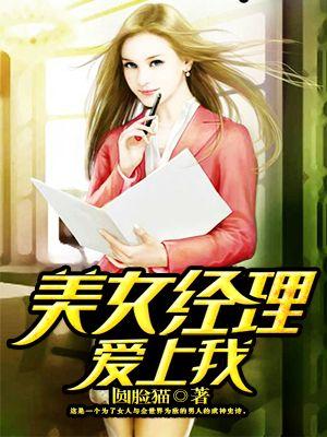 女经理爱上穷小子的电视剧