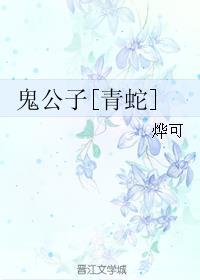 鬼公子炎魔ova动画