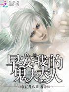 鬼夫大人阴四月