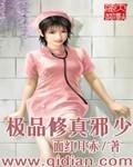 极品修真邪少txt全集阅读