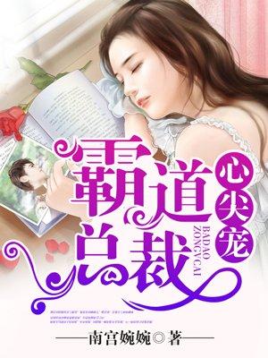 霸道总裁心尖宠完结了吗