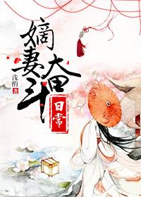 嫡妻奋斗日常乐文