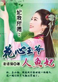 花心王爷人鱼妃 作者凌语溪