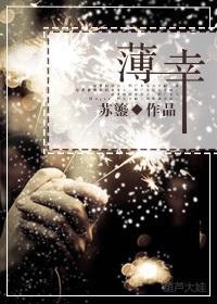 薄幸之字是什么意思