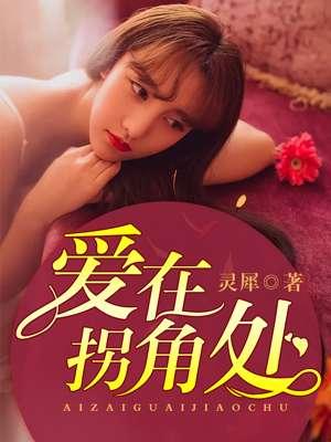 爱在拐弯处的回头