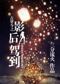 古穿今 影后