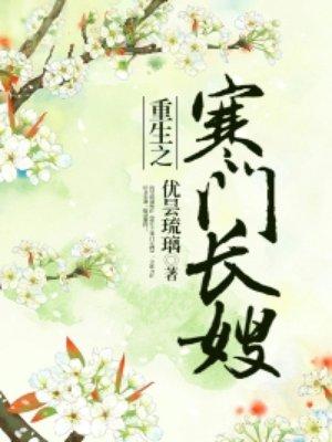 重生之寒门长嫂全文免费阅读