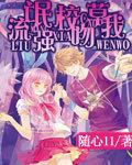 流氓校草强吻我漫画