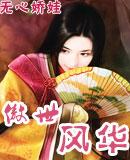 傲世风华无心娇娃