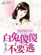 腹黑小白兔进化史