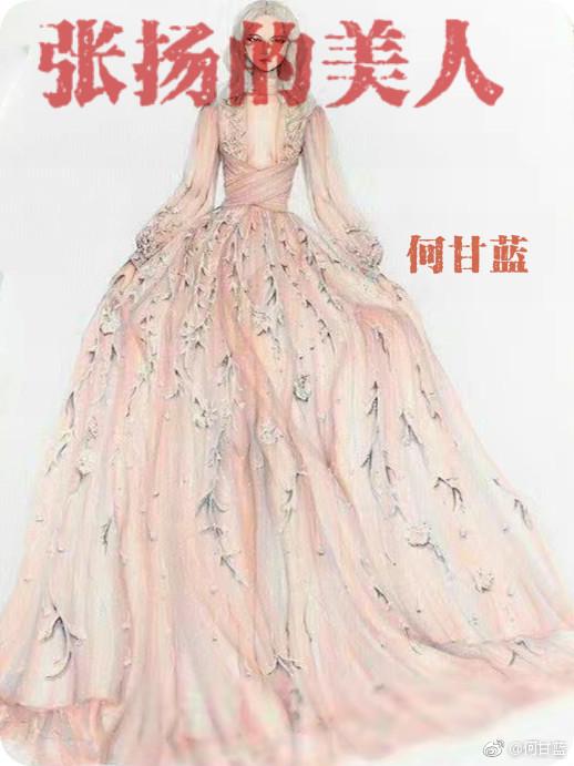张扬的美人好看吗