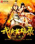 武侠英雄照片