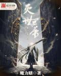 灭世魔帝无弹窗无广告
