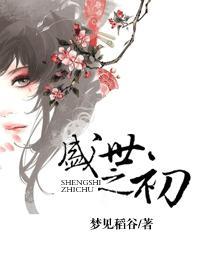 盛世之初三人一起是哪章
