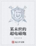 某科学的超电磁炮主角