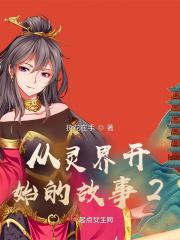 从灵气复苏到末法时代无弹窗免费阅读