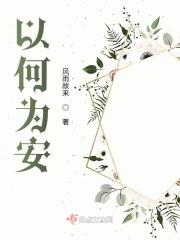 何以安心是什么意思