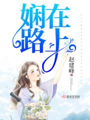 在路上呀