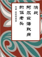 攻克阿尔茨海默症