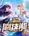 韩汐王者荣耀