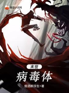 末日病毒世界