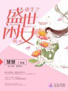 重生之盛世闲女 百度