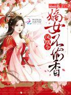 嫡妃不好惹 一笑倾城
