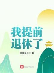 提前退休?
