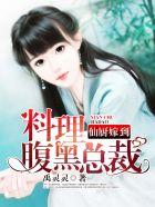 仙厨的星际私房菜馆(穿书)lew