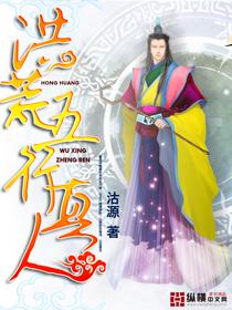 洪荒之五行真人