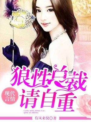 狼性总裁请自重苏旻晧和杜若溪