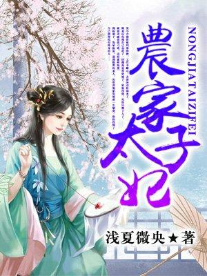 农家太子妃动画片免费观看全集