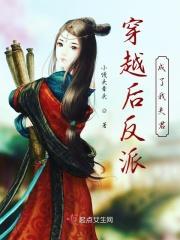 穿越后我成了反派