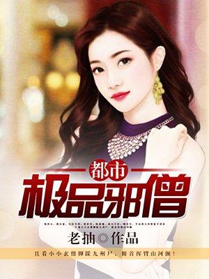 极品邪少在都市
