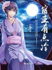 快穿宠夫系统之宿主她有点冷