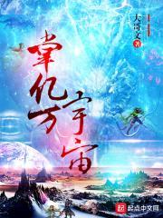 万界宇宙掌控者