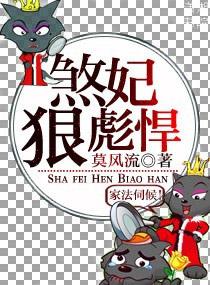 煞妃狠彪悍是宠文吗