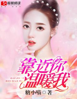 靠近你温暖我图片