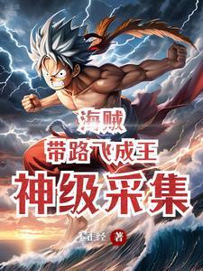 主角穿越海贼王成为路飞的兄弟