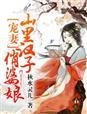 宠妻山里汉子俏婆娘