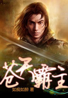 苍天霸主全集