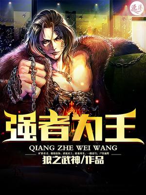 强者为王第二百五十章