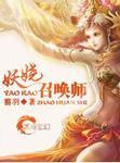 妖娆召唤师讲的什么