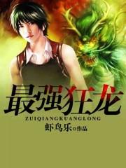 最强狂龙最新章节更新