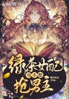 绿茶女配真不想活