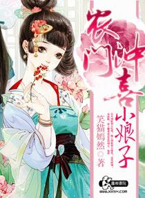 农门冲喜小娘子 作者笑猫嫣然