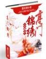 小户嫡女的富贵盛宠晋江