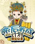 帝国皇后养成计划